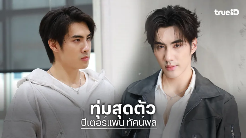 "ปีเตอร์แพน ทัศน์พล" ทุ่มสุดตัว ฝึกร้อง-แสดงหนัก รับบทนำละครเวทีฟอร์มใหญ่