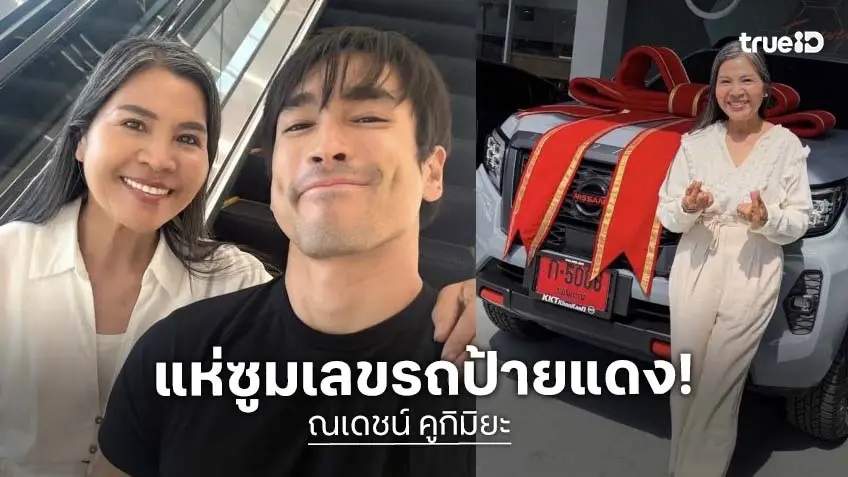 "ณเดชน์" เปย์รถป้ายแดง "แม่แก้ว" แฟนคลับแห่ซูมเลขเด็ด