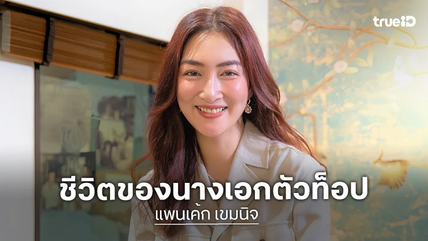 "แพนเค้ก เขมนิจ" นางเอกคนเก่ง เผยเบื้องหลังจากชีวิตงานสู่ชีวิตคู่กับ "สารวัตรหมี"
