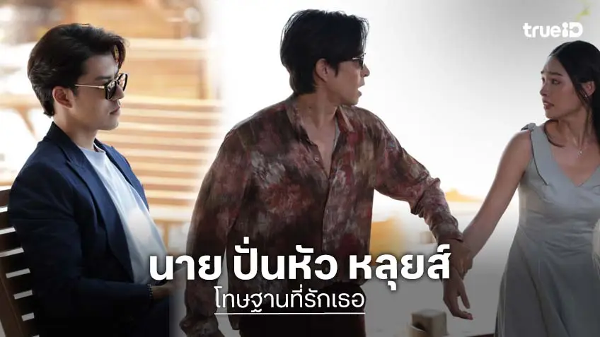 โทษฐานที่รักเธอ EP.9-10 : "นาย" ปั่นหัว "หลุยส์" จนสติแตก แจกหมัดใส่ "ยูโด" โทษฐานจีบ "มิ้นท์"