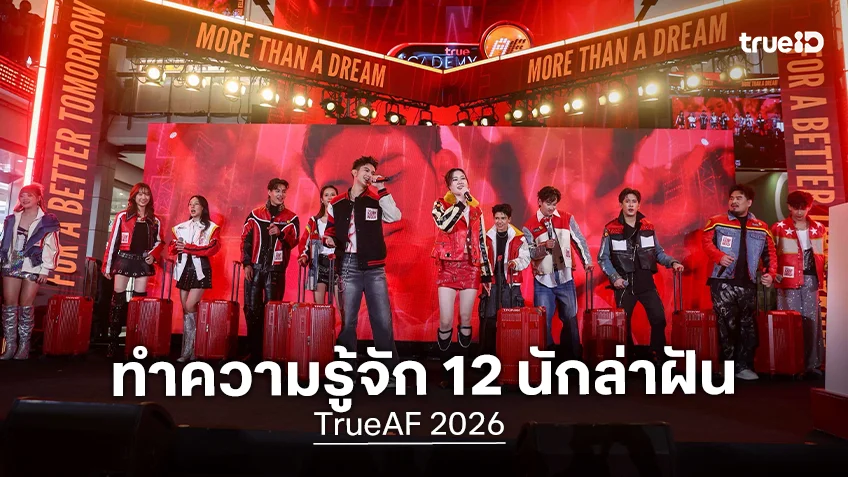 ทำความรู้จัก 12 นักล่าฝัน TrueAF 2026 ก่อนลากกระเป๋าเข้าบ้าน 7 มิ.ย.นี้