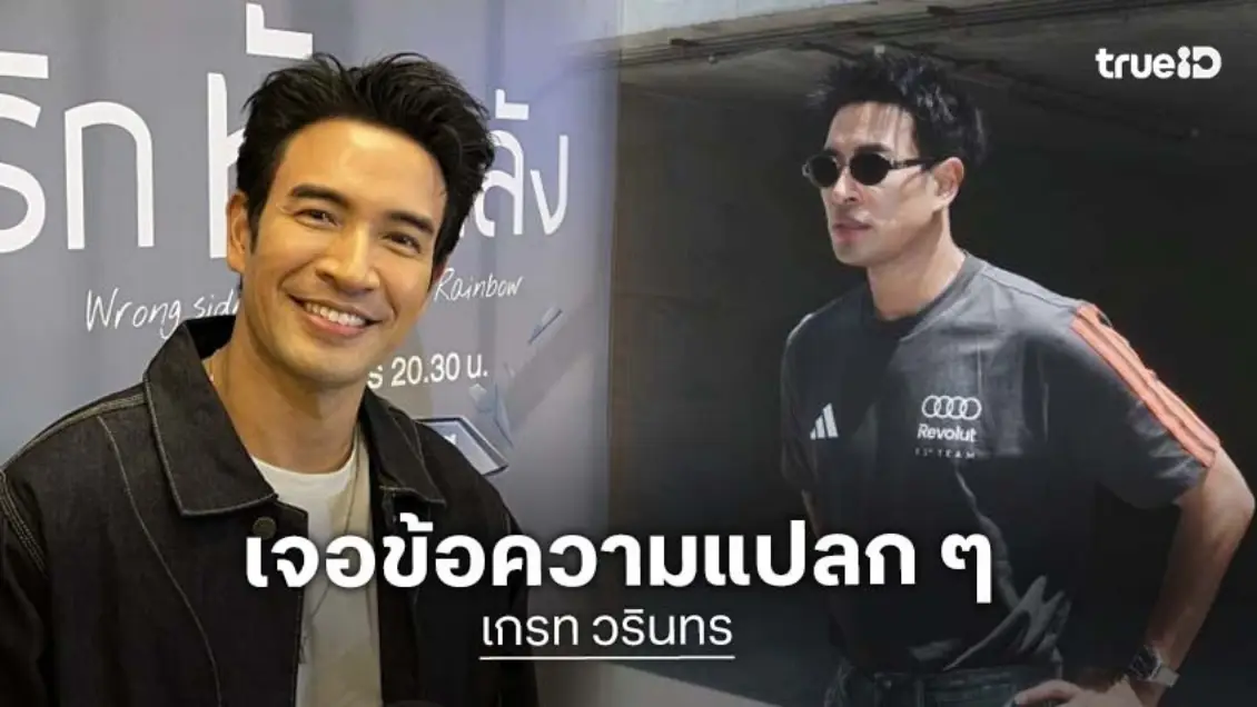 “เกรท” เจอแชทแปลกๆ คุยเหมือนอยู่บ้านเดียวกัน โกรธจัดถ้าตามถึงบ้าน !