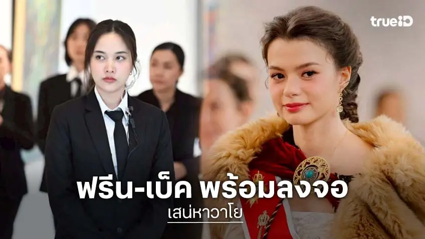 "ฟรีน–เบ็คกี้" นำทีมเปิดภารกิจรัก ใน "เสน่หาวาโย" พร้อมลงจอ 16 พ.ค.นี้
