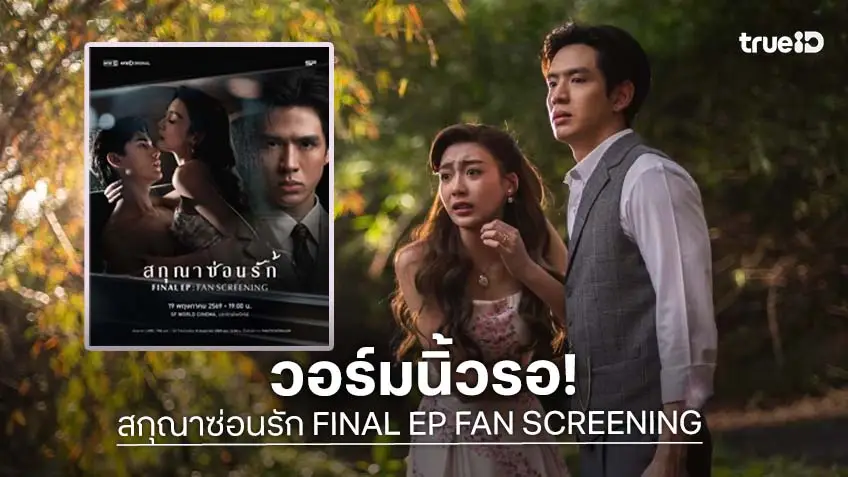 "ฟิล์ม-เทศน์-เพิร์ธ" ชวนปิดตำนานความลับ ในงาน "สกุณาซ่อนรัก FINAL EP FAN SCREENING"