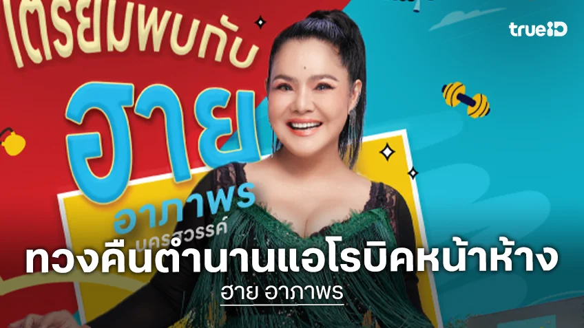 "ฮาย อาภาพร" โชว์สเต็ปนำเต้นที่โลตัส พร้อมแดนซ์ต่อที่แม็คโคร ทวงคืนตำนานแอโรบิคหน้าห้าง