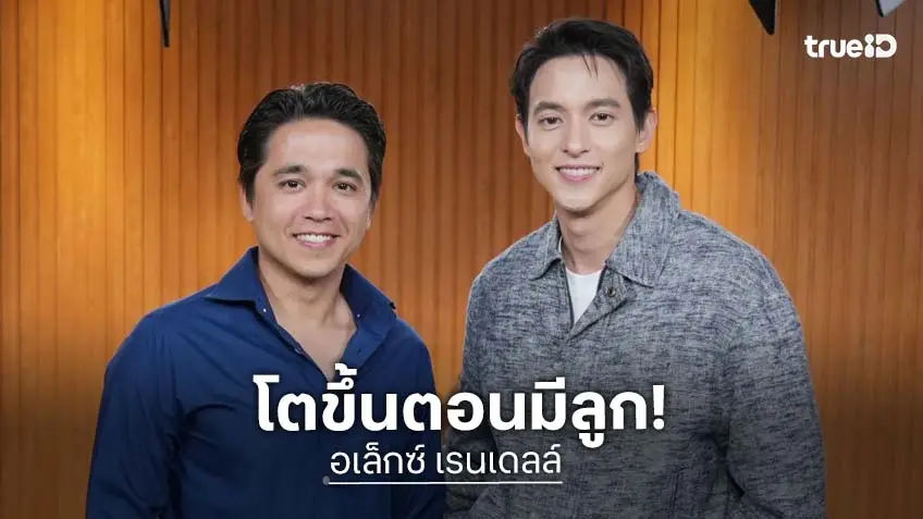 "อเล็กซ์ เรนเดลล์" เปิดใจเพิ่งรู้สึกโตขึ้น ตอนมีลูก ยอมรับห่วงโลกของเด็ก ในยุค AI