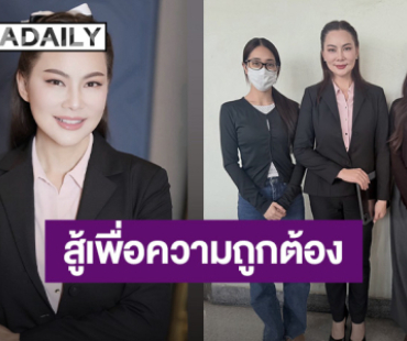 “บุ๋ม ปนัดดา” แท็กทีม อ๊ะอาย – มายด์ 4EVE  เป็นพยานคดีถูกตัดต่อภาพ