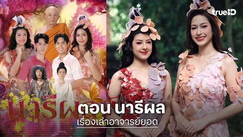 เรื่องเล่าอาจารย์ยอด ตอน "นารีผล" ร่วมพิสูจน์ความลี้ลับที่แลกมาด้วยบทเรียนแห่งกรรม ออนแอร์ เสาร์ที่ 16 พ.ค.นี้