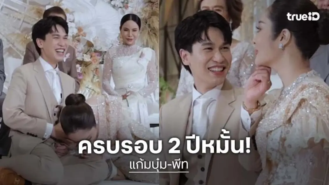 หยอดหวาน! “พีท-แก้มบุ๋ม” ครบรอบ 2 ปี เข้าพีธีหมั้น “จากผู้ชายคนนึงในวันนั้น…ที่รักหนูหมดทั้งหัวใจจนวันนี้”