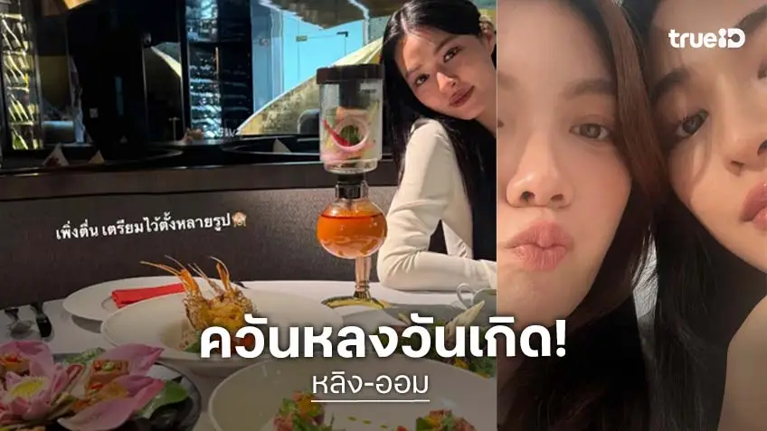 เสิร์ฟโมเมนต์ "ออม กรณ์นภัส" อวยพรวันเกิด "หลิงหลิง คอง"