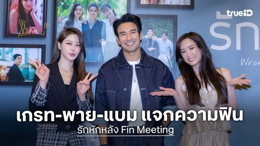 "เกรท วรินทร" แท็กทีม "พาย รินรดา" พร้อม "แบม สราลี" ใกล้ชิดแฟนละคร ในงาน "รักหักหลัง Fin Meeting"