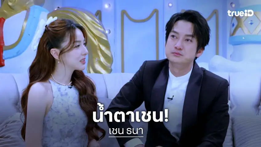 “เชน ธนา” เปิดใจทั้งน้ำตา! มรสุมหนี้ 800 ล้าน พิสูจน์มิตรภาพแท้ 4 คนดัง ยื่นมือช่วยในวันที่ล้ม