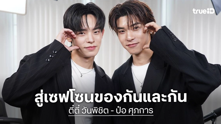 “ตี๋ตี๋-ป๋อ” ยอมรับเคยเครียดกับคอมเมนต์ จากวันที่ไม่มีความมั่นใจ สู่เซฟโซนของกันและกัน