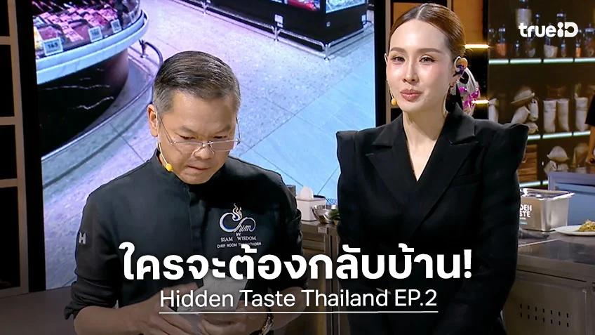 Hidden Taste Thailand EP.2 ห้ามพลาด ลุ้นตัดสิน 40 คน ใครได้ไปต่อ ใครต้องกลับบ้าน