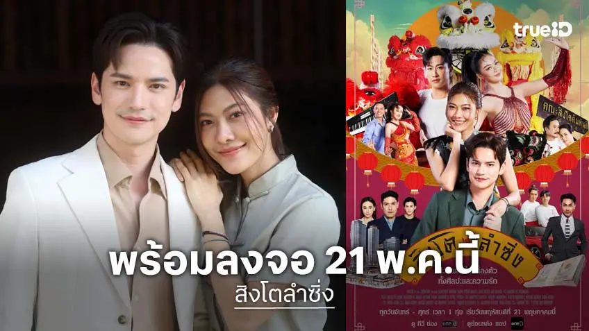 ช่องวัน31 เสิร์ฟความสนุก "สิงโตลำซิ่ง" ผสมผสาน การเชิดสิงโต กับ หมอลำซิ่ง เตรียมม่วนพร้อมกัน 21 พ.ค.นี้