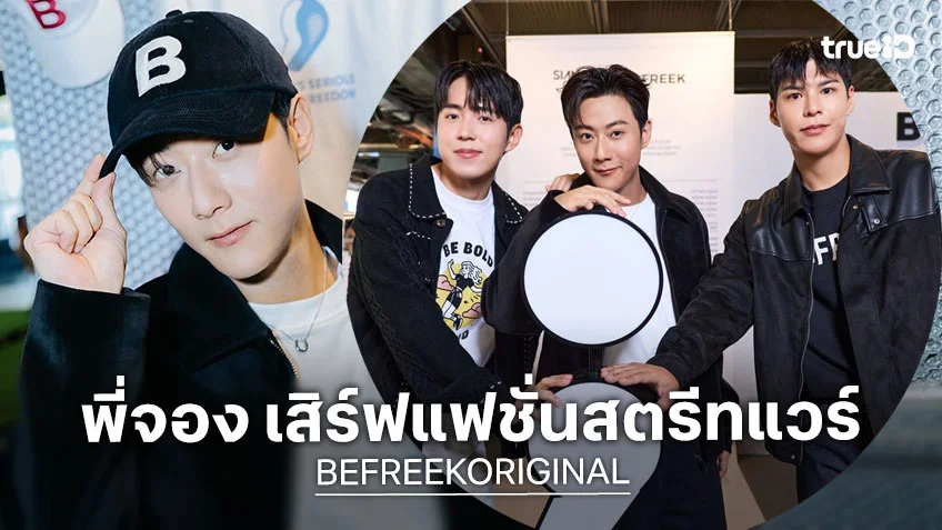 พี่จอง เสิร์ฟแฟชั่นสตรีทแวร์ ส่ง “BE;FREEK” เปิด POP-UP AT SIAM CENTER