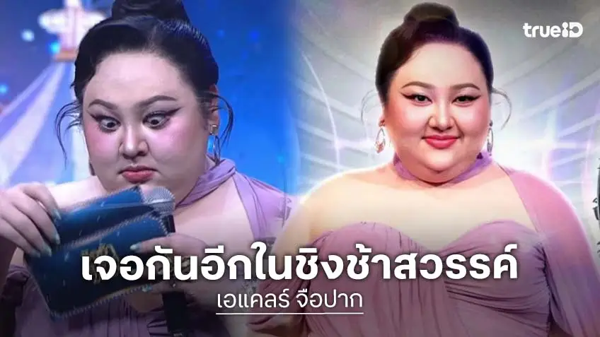 ชิงช้าฯซื้อเราแล้ว!  “เอแคลร์ จือปาก” นั่งแท่นพิธีกรรายการดัง