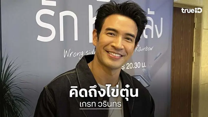 “เกรท วรินทร” ทุ่มทำโปรเจ็คท์ช่วยแมวป่วย เพราะคิดถึง “น้องไข่ตุ๋น”
