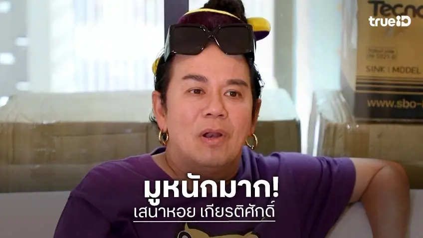 "เสนาหอย" ปิดหนี้ 106 ล้าน เผยเคล็ดลับสายมูที่หลายคนไม่รู้