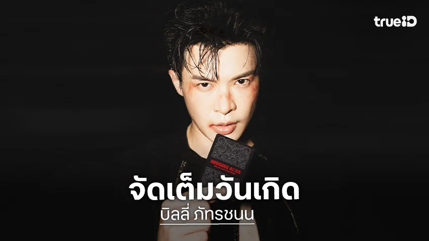“บิลลี่ ภัทรชนน” เสกคอนเสิร์ตเนรมิตความอลังการจัดเต็มวันเกิด