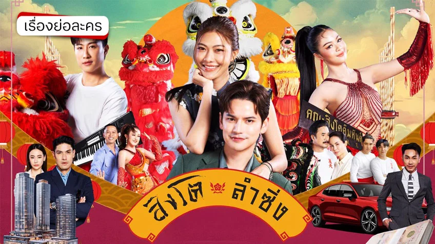 สิงโตลำซิ่ง ช่องวัน31 (ตอนแรก)  เต๋า-หนูเล็ก เสิร์ฟความม่วนมันส์