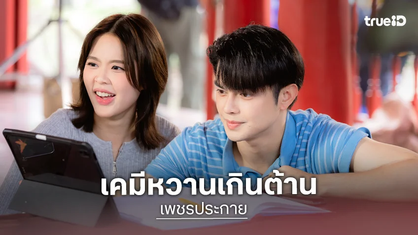 เพชรประกาย EP.10 : "แบงค์ - โมบาย" เคมีหวานเกินต้าน ก่อนเจอบททดสอบความรักครั้งใหม่