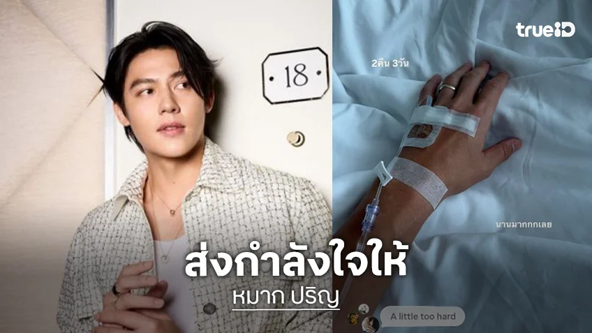 ส่งกำลังใจ! “หมาก” โพสต์ภาพนอนป่วยบนเตียง 2 วัน 3 คืน
