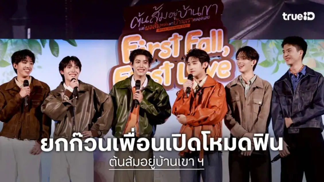 "แอลม่อน-โปรเกรส" ยกก๊วน เปิดโหมดฟินตอนแรกซีรีส์ ในงาน "ต้นส้มอยู่บ้านเขา แต่ผลส้มหล่นมาบ้านเราตลอดเลย First Fall, First Love"