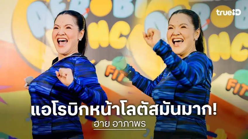 "ฮาย อาภาพร" นำทีมชาวบางนาออกสเต็ปเชพบ๊ะ แอโรบิกหน้าโลตัส สนุกมาก!