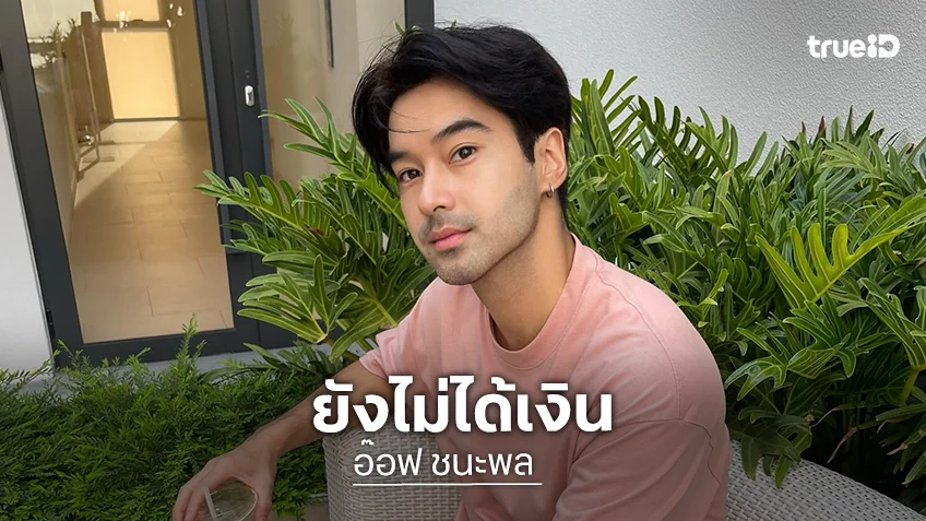 น่าเบื่อ! “อ๊อฟ ชนะพล” ของขึ้นทวงเงินค่าตัวแต่ยังไม่ได้