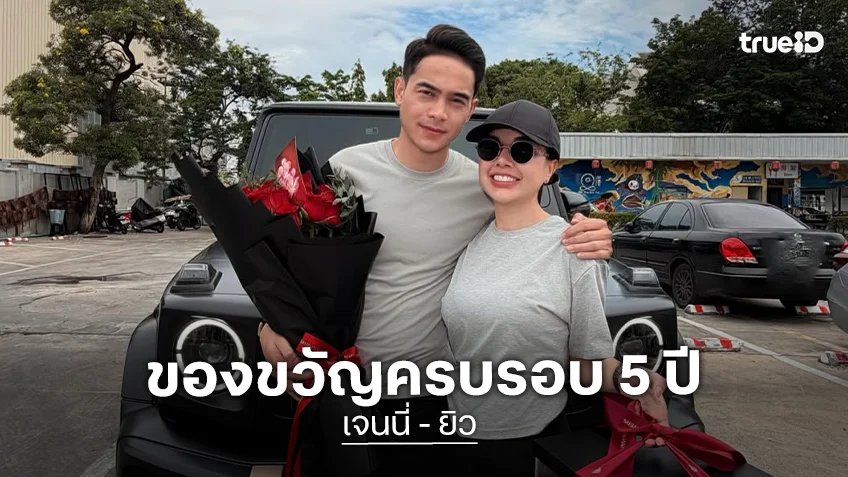 หวานมาก! “ยิว” ซื้อแหวนวงใหม่ให้ “เจนนี่” ในวันครบรอบ 5 ปี เล่าความน่ารักของสามี
