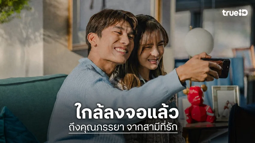 “มิว ศุภศิษฏ์” จับคู่ “ออม สุชาร์” น่าดู “ถึงคุณภรรยาจากสามีที่รัก” มอบความสนุก