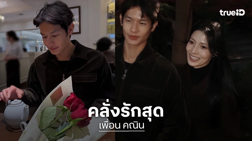 SOLD OUT! “เพื่อน คณิน” เปิดตัวสาวญี่ปุ่นข้างกาย บอกรักสนั่นโซเชียล