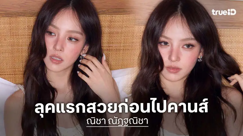 ลุคแรกสวยฉ่ำ! "ณิชา ณัฏฐณิชา" เตรียมบินร่วมงานคานส์ 2026 เสิร์ฟภาพเซ็ตแรกก่อนเดินพรมแดง