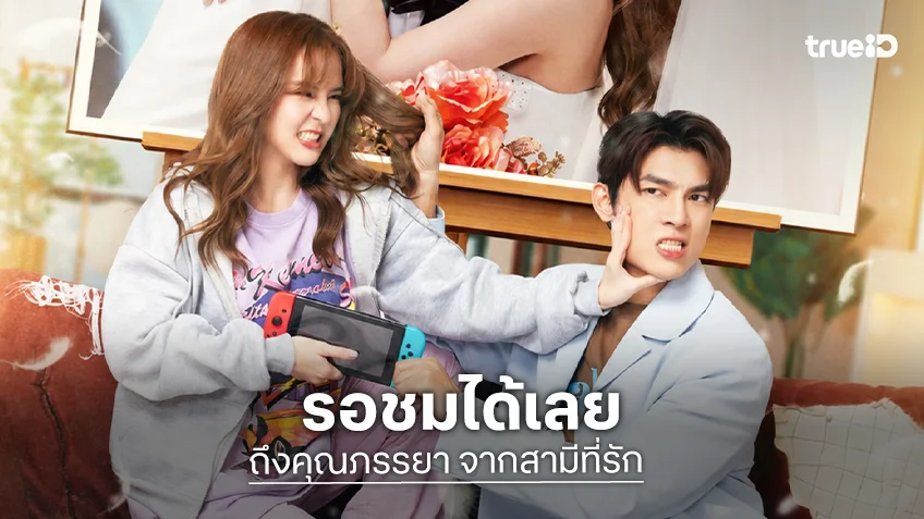 เปิดภาพเซตแรก “ถึงคุณภรรยาจากสามีที่รัก” น่าดู “มิว-ออม” จับคู่เคมีใหม่ๆ