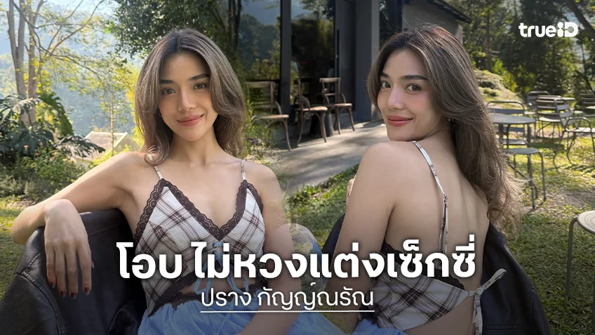 “เลดี้ปราง” ชม “โอบ” ดูแลดีเหมือนมีพ่ออีกคน ไม่หวงแต่งเซ็กซี่