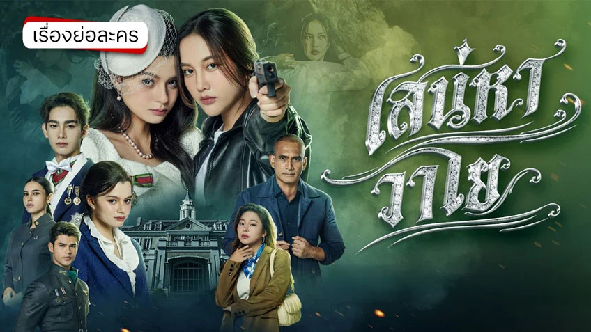 เสน่หาวาโย ช่อง 7HD (ตอนแรก) จากซีรีส์ชุด 4 ELEMENTS บ้านวาทินวณิช