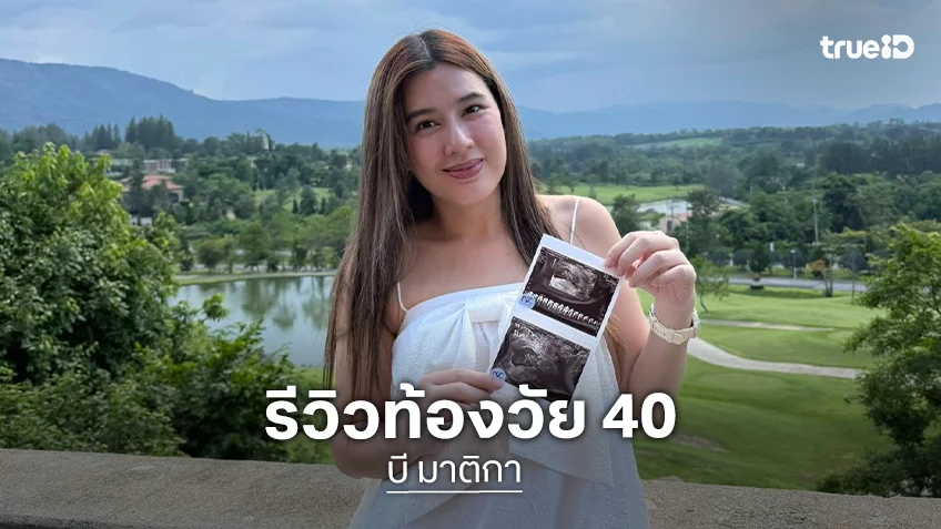 “บี มาติกา” รีวิวท้องลูกคนที่ 3 ในวัย 40 แพ้ท้องหนักกว่าทุกท้อง