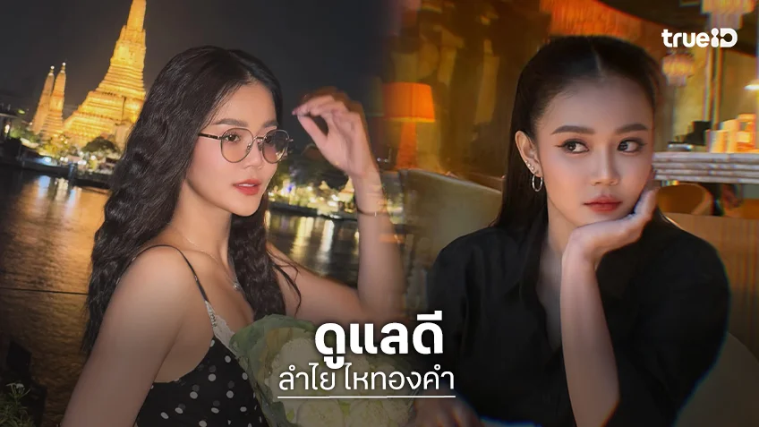 “ลำไย ไหทองคำ” เปิดใจรัก “กัปตันช้าง” ประทับใจสายซัพพอร์ต ดูแลดีจนไม่ต้องควักกระเป๋า
