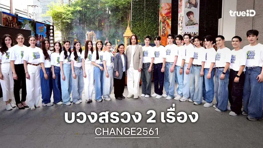 CHANGE2561 จัดพิธีบวงสรวง 2 เรื่อง 2 อรรถรส "CHASING LOVE" พี่เองก็ลำบาก และ "CLASS CRUSH CRISIS" เพื่อนสนิทระวังคิดไม่ซื่อ