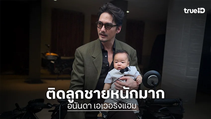 “อนันดา” สารภาพติดลูกชายหนัก เผยชีวิตเปลี่ยนเพราะมีลูก