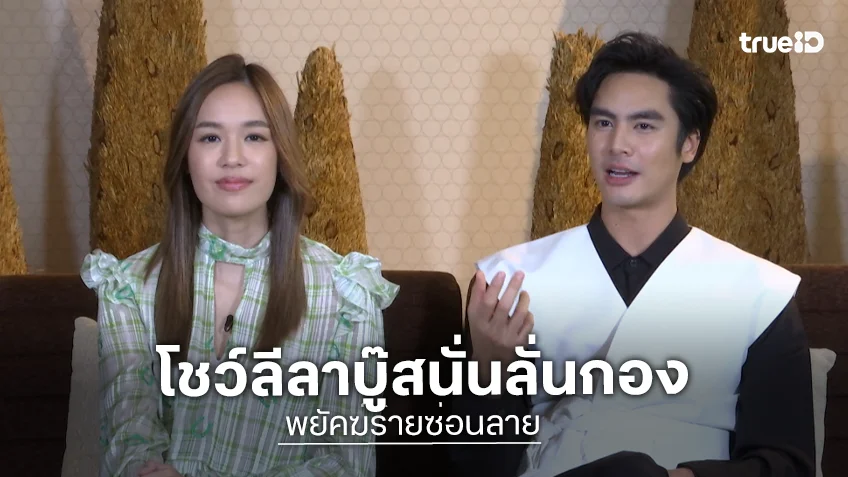 "ไอซ์ - แยม" เล่าเบื้องหลังทุ่มสุดตัว โชว์ลีลาบู๊สนั่นลั่นกอง "พยัคฆ์ร้ายซ่อนลาย"