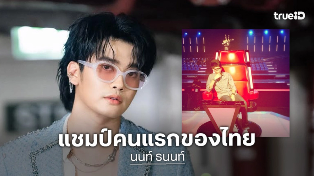 The Voice Thailand 2026: ย้อนรอยแชมป์คนแรก "นนท์ ธนนท์" เสียงจริงตัวจริง!