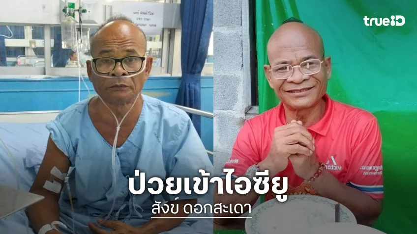 ตลกดังอาการทรุดเข้าไอซียู ลูกชายเผยนาทีบีบหัวใจ หมอถามหากหัวใจหยุดเต้นจะให้ปั๊มไหม?
