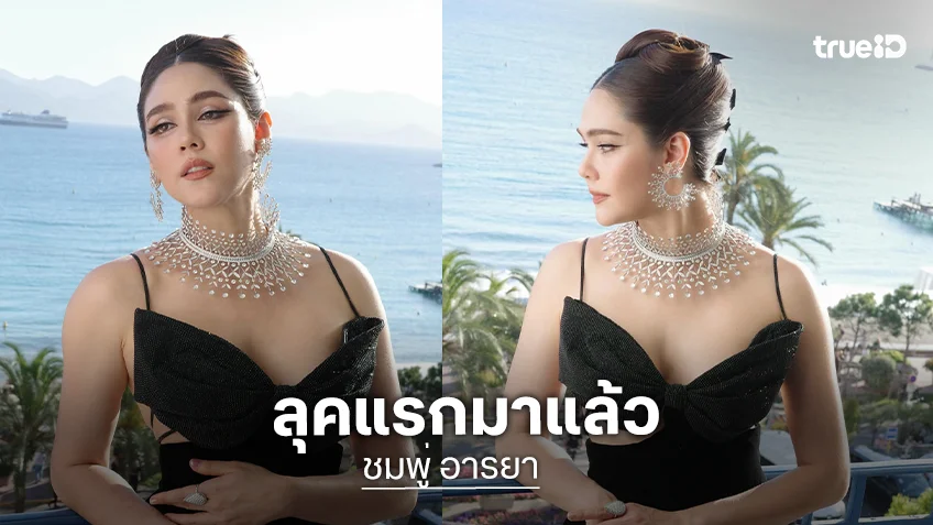 ส่องลุคแรก "ชมพู่ อารยา" พรมแดงเมืองคานส์ 2026 เรียบแต่หรู