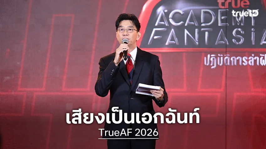 เสียงเป็นเอกฉันท์ "ดู๋ สัญญา" โกยคำชมตำแหน่ง "พิธีกร True AF 2026"