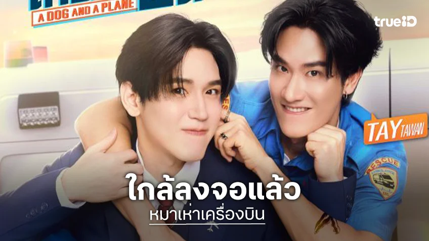 “เต-นิว” แจกความฟิน “หมาเห่าเครื่องบิน A Dog And A Plane” ปักวันออนแอร์ 29 พฤษภาคมนี้