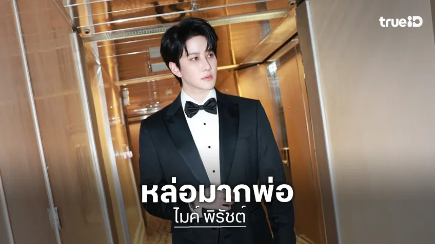 “ไมค์ พิรัชต์” ร่วมงาน “Cannes Film Festival 2026” จากคนที่ฝันถึงโลกภาพยนตร์ วันนี้ได้ก้าวเข้ามาอยู่ที่นี้แล้ว