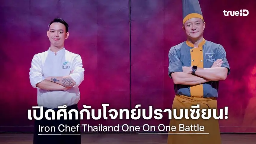 เชฟกระทะเหล็ก EP.14 : เดือดนรกแตก ครัวไฟลุก! "เชฟอาร์ม" เปิดเกมรุก เทหมดหน้าตัก ดวล "เชฟพฤกษ์"
