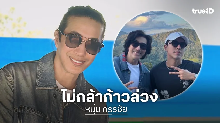 “หนุ่ม กรรชัย” รับรู้เรื่อง “นาย ณภัทร” มาสักพัก แต่ไม่กล้าก้าวล่วง บอกเป็นเรื่องละเอียดอ่อนในครอบครัว